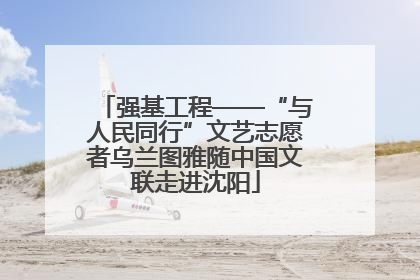 强基工程——“与人民同行”文艺志愿者乌兰图雅随中国文联走进沈阳