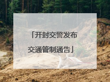 开封交警发布交通管制通告