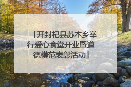 开封杞县苏木乡举行爱心食堂开业暨道德模范表彰活动
