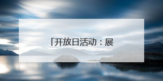 开放日活动：展示课改成果 实现“幼有优育”