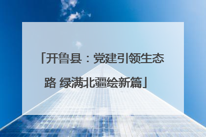 开鲁县：党建引领生态路 绿满北疆绘新篇