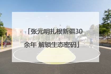 张元明扎根新疆30余年 解锁生态密码