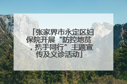 张家界市永定区妇保院开展“防控地贫，携手同行”主题宣传及义诊活动