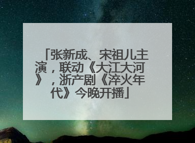 张新成、宋祖儿主演，联动《大江大河》，浙产剧《淬火年代》今晚开播