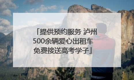 提供预约服务 泸州500余辆爱心出租车免费接送高考学子