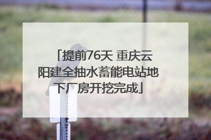提前76天 重庆云阳建全抽水蓄能电站地下厂房开挖完成