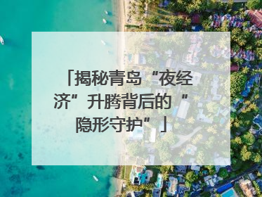 揭秘青岛“夜经济”升腾背后的“隐形守护”