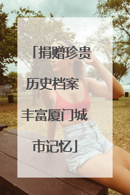 捐赠珍贵历史档案 丰富厦门城市记忆