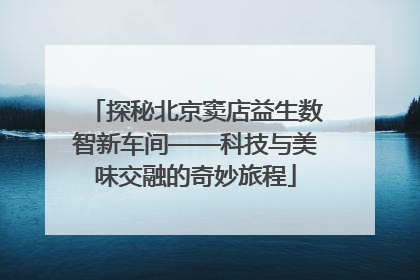 探秘北京窦店益生数智新车间——科技与美味交融的奇妙旅程