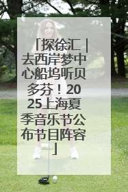 探徐汇｜去西岸梦中心船坞听贝多芬！2025上海夏季音乐节公布节目阵容