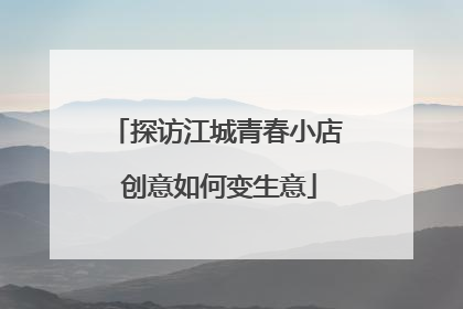 探访江城青春小店 创意如何变生意
