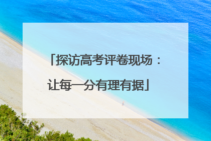 探访高考评卷现场：让每一分有理有据