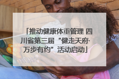 推动健康体重管理 四川省第三届“健走天府·万步有约”活动启动