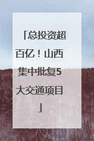 总投资超百亿！山西集中批复5大交通项目