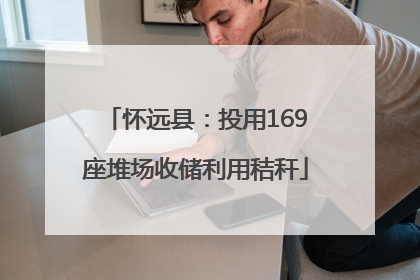 怀远县：投用169座堆场收储利用秸秆