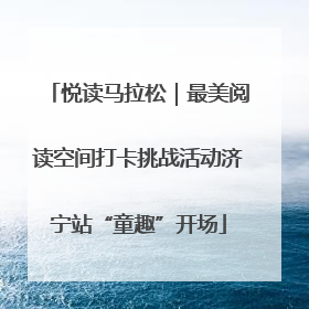 悦读马拉松｜最美阅读空间打卡挑战活动济宁站“童趣”开场