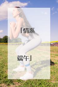 情系端午