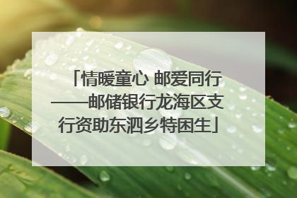 情暖童心 邮爱同行——邮储银行龙海区支行资助东泗乡特困生