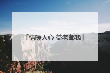 情暖人心 益老邮我