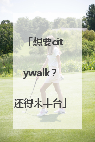 想要citywalk？还得来丰台