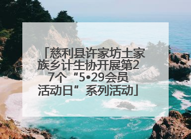 慈利县许家坊土家族乡计生协开展第27个“5•29会员活动日”系列活动