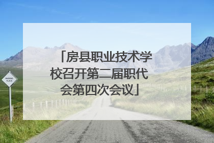 房县职业技术学校召开第二届职代会第四次会议