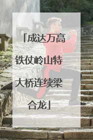 成达万高铁仗岭山特大桥连续梁合龙