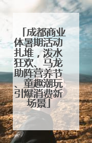 成都商业体暑期活动扎堆，泼水狂欢、马龙助阵营养节、童趣潮玩引爆消费新场景