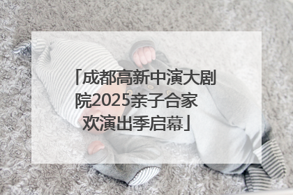 成都高新中演大剧院2025亲子合家欢演出季启幕