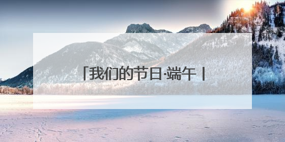 我们的节日·端午丨香包“绣”出共富图景：青海湟中青绣竞技“针”功夫点亮乡村