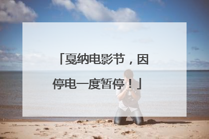 戛纳电影节，因停电一度暂停！