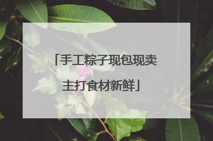 手工粽子现包现卖 主打食材新鲜