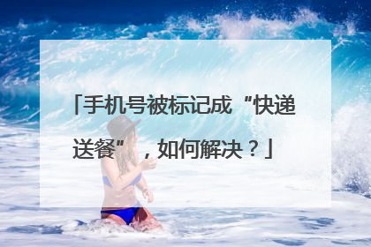 手机号被标记成“快递送餐”，如何解决？
