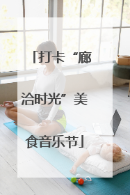 打卡“廊洽时光”美食音乐节