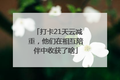 打卡21天云减重，他们在相互陪伴中收获了啥