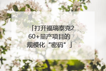 打开福瑞泰克260+量产项目的规模化“密码”