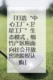 打造“中心工厂+卫星工厂”生态模式，绵竹产区将面向社会开放窖池股权认购