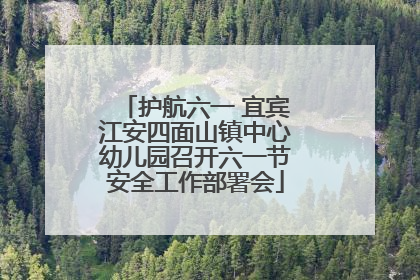 护航六一 宜宾江安四面山镇中心幼儿园召开六一节安全工作部署会