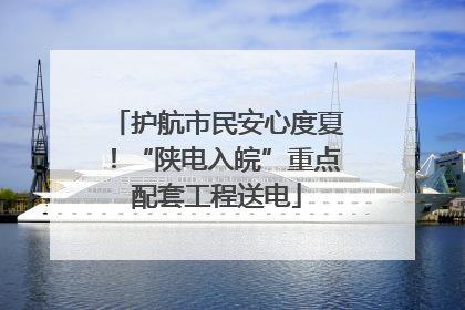 护航市民安心度夏！“陕电入皖”重点配套工程送电