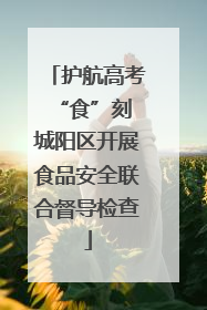 护航高考“食”刻 城阳区开展食品安全联合督导检查