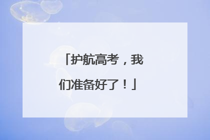 护航高考，我们准备好了！
