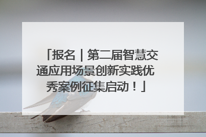 报名｜第二届智慧交通应用场景创新实践优秀案例征集启动！