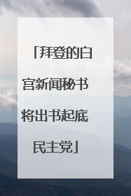 拜登的白宫新闻秘书将出书起底民主党