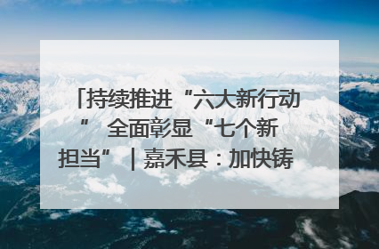 持续推进“六大新行动 ” 全面彰显“七个新担当”｜嘉禾县：加快铸造行业提档升级 助力绿色高质量发展