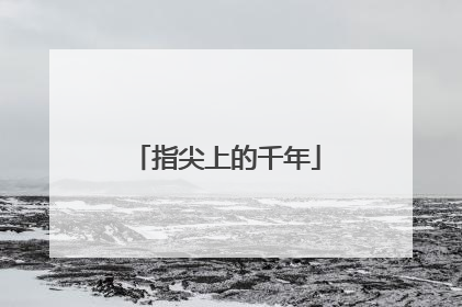 指尖上的千年