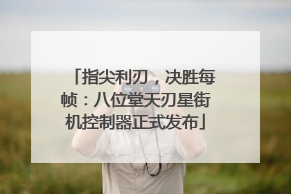 指尖利刃，决胜每帧：八位堂天刃星街机控制器正式发布