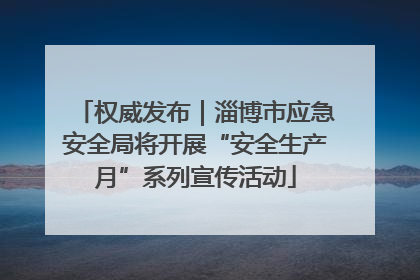 权威发布｜淄博市应急安全局将开展“安全生产月”系列宣传活动