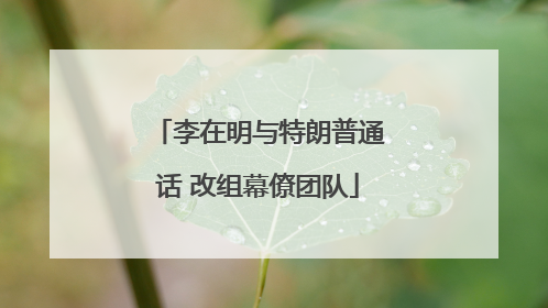 李在明与特朗普通话 改组幕僚团队