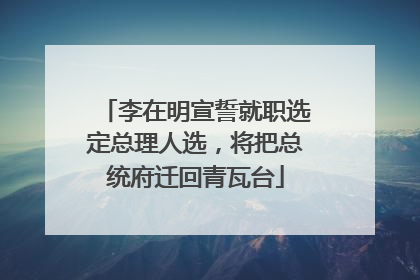 李在明宣誓就职选定总理人选，将把总统府迁回青瓦台