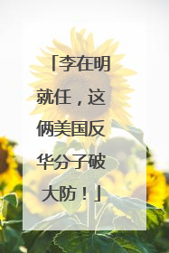 李在明就任，这俩美国反华分子破大防！